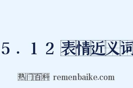 5.12表情近义词是什么意思的图片